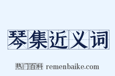 琴集近义词是什么意思的图片